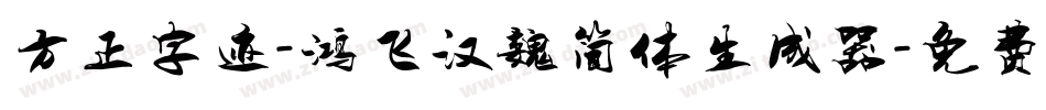 方正字迹-鸿飞汉魏简体生成器字体转换