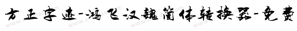 方正字迹-鸿飞汉魏简体转换器字体转换