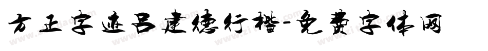 方正字迹吕建德行楷字体转换