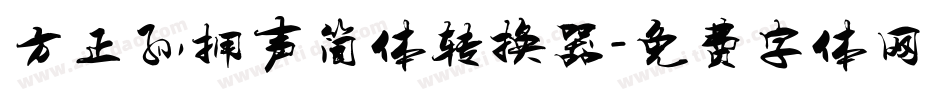 方正孙拥声简体转换器字体转换