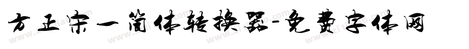 方正宋一简体转换器字体转换