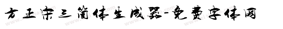 方正宋三简体生成器字体转换