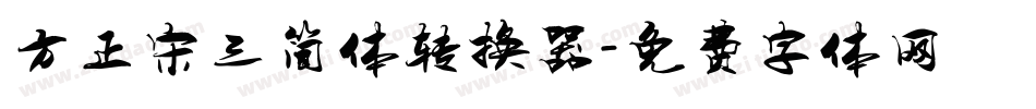 方正宋三简体转换器字体转换