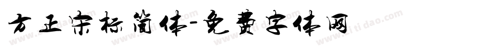 方正宋标简体字体转换