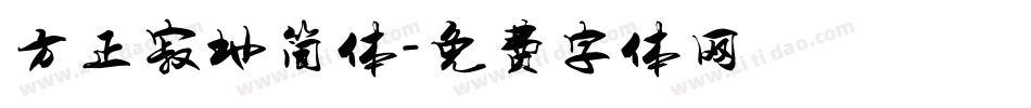 方正寂地简体字体转换
