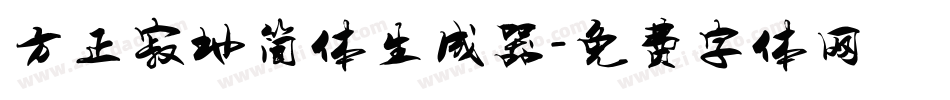 方正寂地简体生成器字体转换