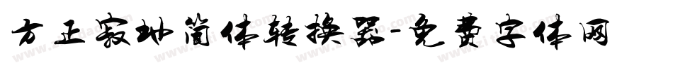 方正寂地简体转换器字体转换