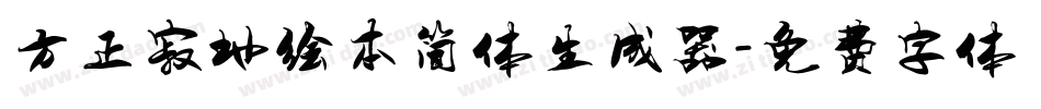 方正寂地绘本简体生成器字体转换