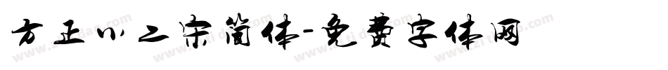 方正小二宋简体字体转换