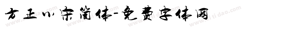 方正小宋简体字体转换