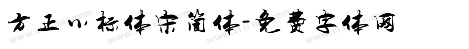 方正小标体宋简体字体转换