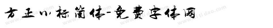方正小标简体字体转换