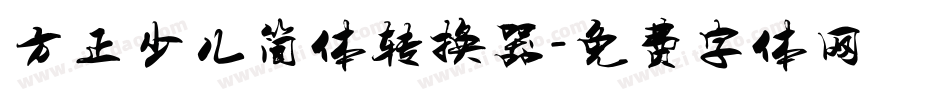 方正少儿简体转换器字体转换