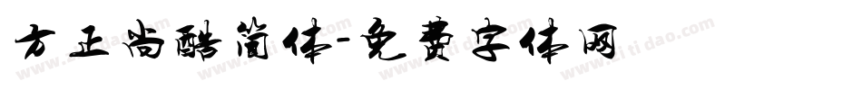 方正尚酷简体字体转换