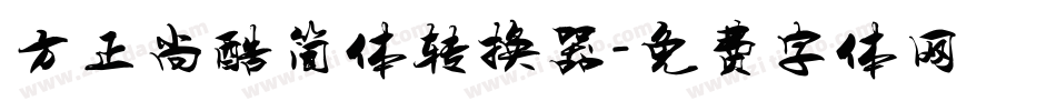 方正尚酷简体转换器字体转换