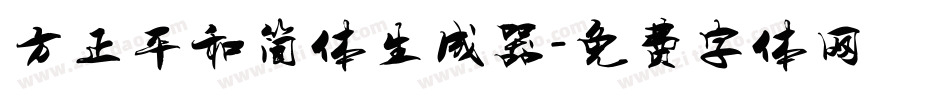 方正平和简体生成器字体转换