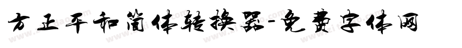 方正平和简体转换器字体转换