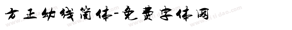 方正幼线简体字体转换