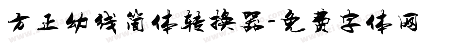 方正幼线简体转换器字体转换
