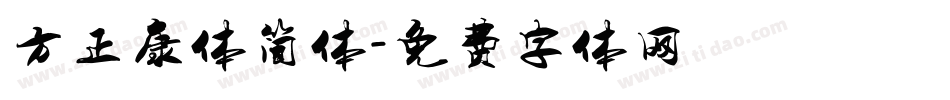 方正康体简体字体转换