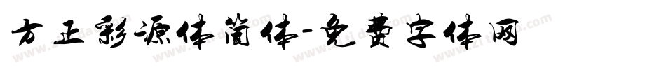 方正彩源体简体字体转换