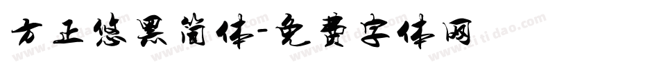方正悠黑简体字体转换