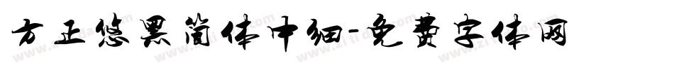 方正悠黑简体中细字体转换