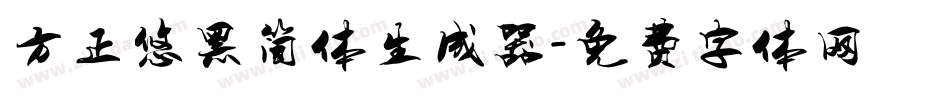 方正悠黑简体生成器字体转换