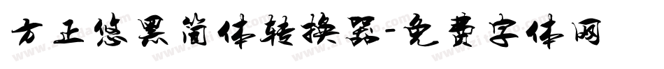 方正悠黑简体转换器字体转换