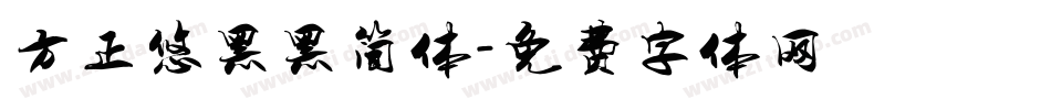 方正悠黑黑简体字体转换