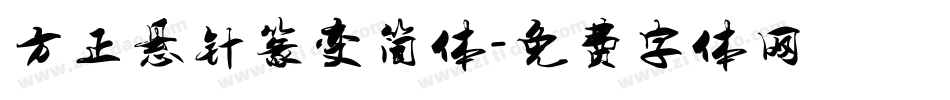 方正悬针篆变简体字体转换