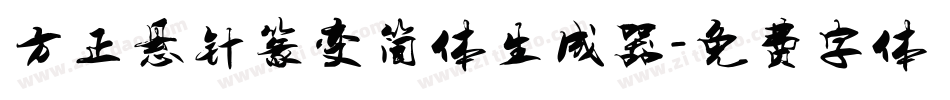 方正悬针篆变简体生成器字体转换