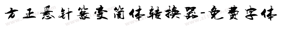 方正悬针篆变简体转换器字体转换