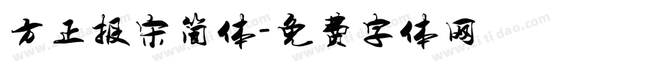 方正报宋简体字体转换