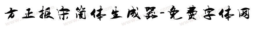方正报宋简体生成器字体转换