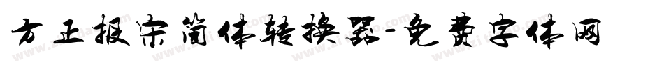 方正报宋简体转换器字体转换