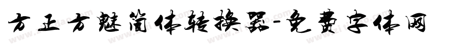 方正方魅简体转换器字体转换