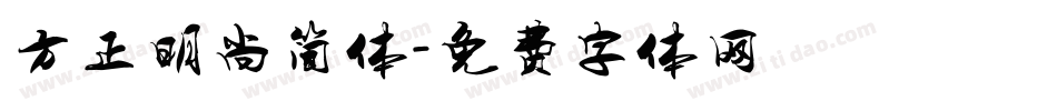 方正明尚简体字体转换