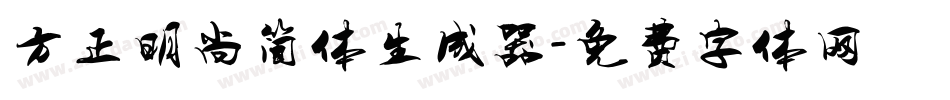 方正明尚简体生成器字体转换