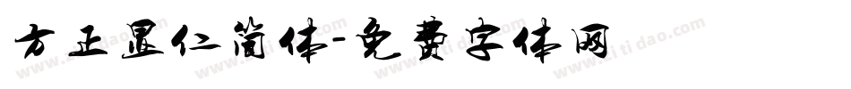 方正显仁简体字体转换
