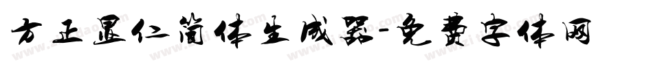 方正显仁简体生成器字体转换