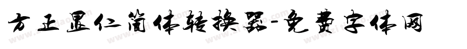 方正显仁简体转换器字体转换