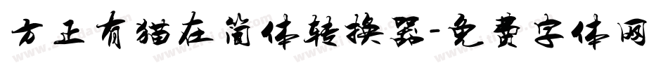 方正有猫在简体转换器字体转换