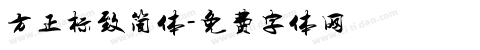 方正标致简体字体转换
