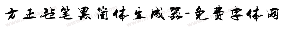 方正毡笔黑简体生成器字体转换