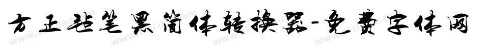 方正毡笔黑简体转换器字体转换