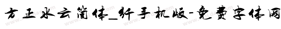 方正水云简体_纤手机版字体转换