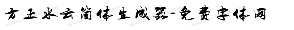 方正水云简体生成器字体转换