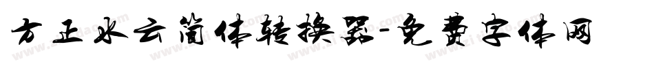 方正水云简体转换器字体转换
