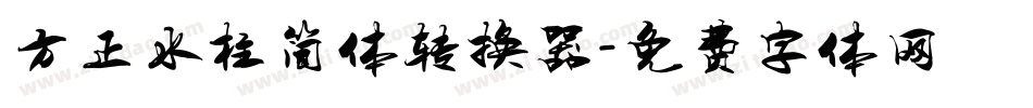方正水柱简体转换器字体转换